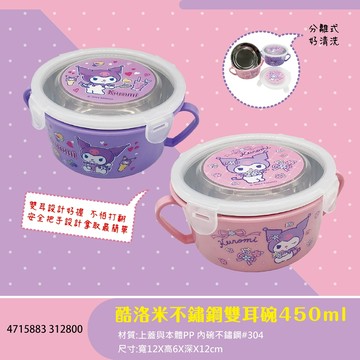 【正版Sanrio】酷洛米不鏽鋼雙耳碗450ml便當碗 不鏽鋼內膽 可拆洗 可愛餐具 防燙手把設計 兒童學生便當碗