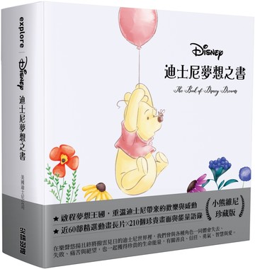 迪士尼夢想之書【小熊維尼珍藏版】