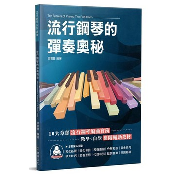 流行鋼琴的彈奏奧秘_【藝】【優質新書】