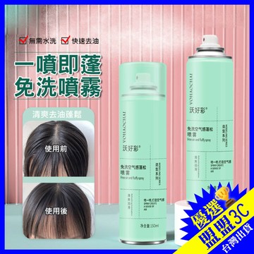 🚚隔日到貨 免水洗乾洗髮噴霧 懶人必備 乾洗髮噴霧 乾洗髮 免水洗噴霧 乾洗頭 去油噴霧 控油去油 乾髮噴霧 蓬鬆