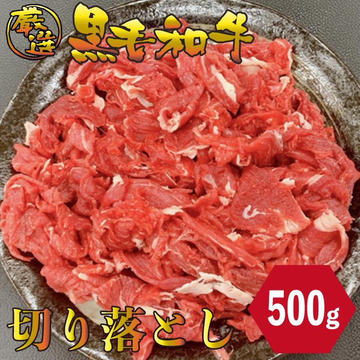 黒毛和牛 切り落とし 500g 切り落とし 厳選 訳あり わけあり お肉 お取り寄せ お取り寄せグルメ お中元