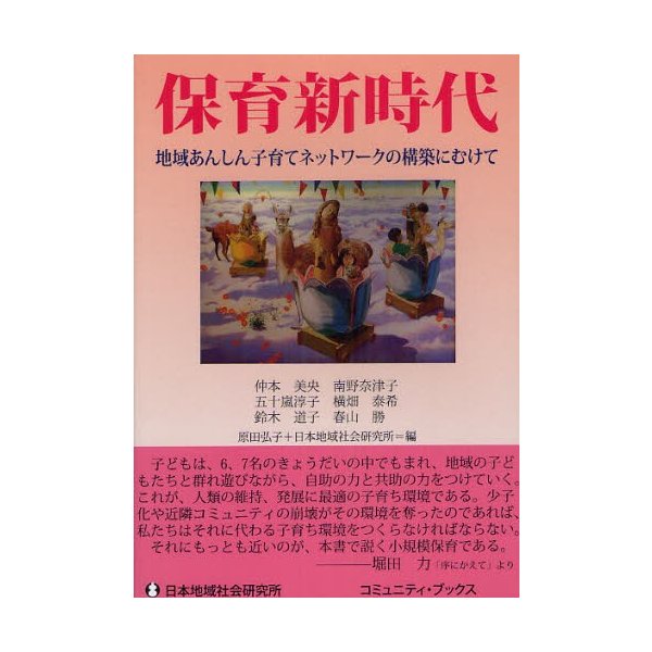 保育新時代 地域あんしん子育てネットワークの構築にむけて