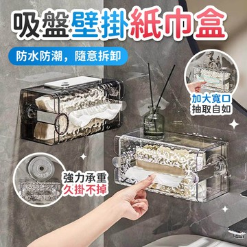 🔥桃園現貨 6h秒發🔥吸盤紙巾盒 壁掛紙巾盒 吸盤面紙盒 洗臉巾收納盒 口罩收納盒  廁所紙巾盒 寬口抽紙盒 廚房面紙盒