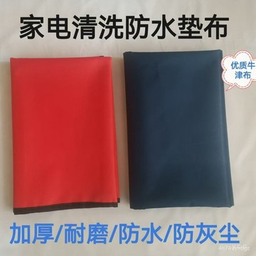 🔥桃園有貨🔥多用途防水防塵防油工作墊布家電清洗維修家政保潔專用防水墊子 QIWU PQ9E