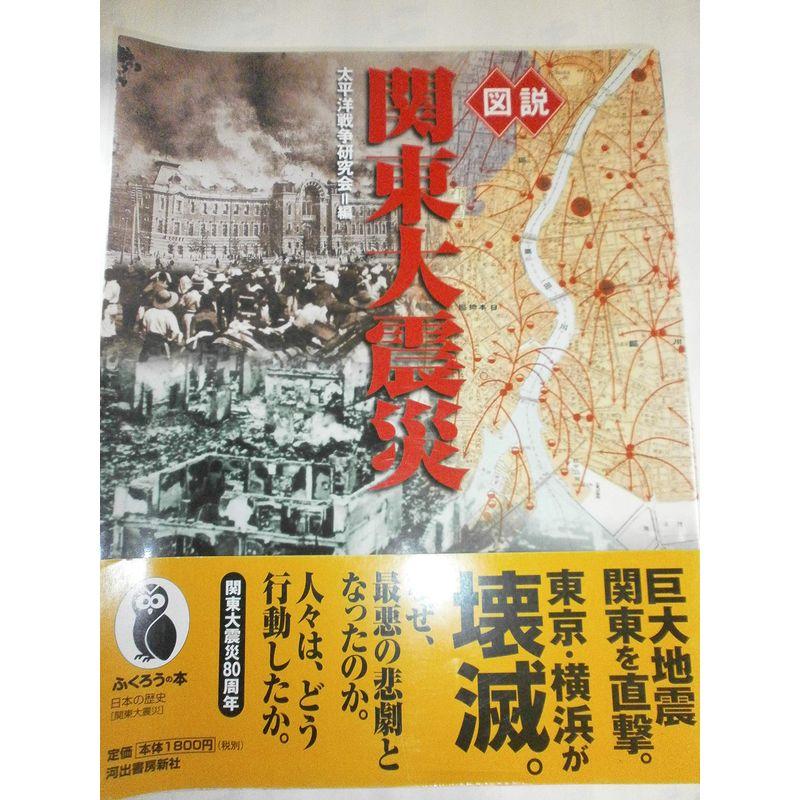 図説 関東大震災 (ふくろうの本)