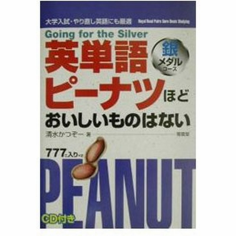 英単語ピーナツほどおいしいものはない 銀メダルコース 清水加津造 通販 Lineポイント最大0 5 Get Lineショッピング