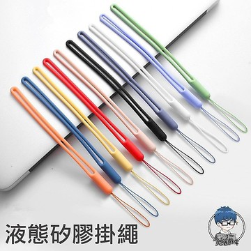 手機殼 掛繩 親膚材質 液態矽膠 矽膠掛繩 掛繩 手腕繩 手機殼掛繩 證件套掛繩 車鑰匙掛繩