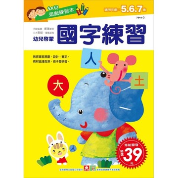 幼兒遊戲練習本-國字練習