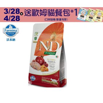 【Farmina 法米納】 ND挑嘴結紮成貓南瓜無穀糧-鵪鶉石榴(PC-05)1.5kg 成貓糧 貓飼料 貓糧 全齡貓 結紮貓