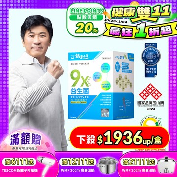 【甘味人生】9X益生菌 ( 60入/盒 )