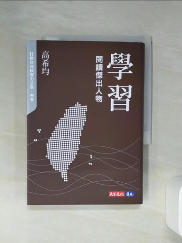 【書寶二手書T1／傳記_RFR】學習：閱讀傑出人物_高希均