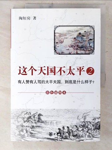 【書寶二手書T5／歷史_E4J】這個天國不太平2_簡體_陶短房