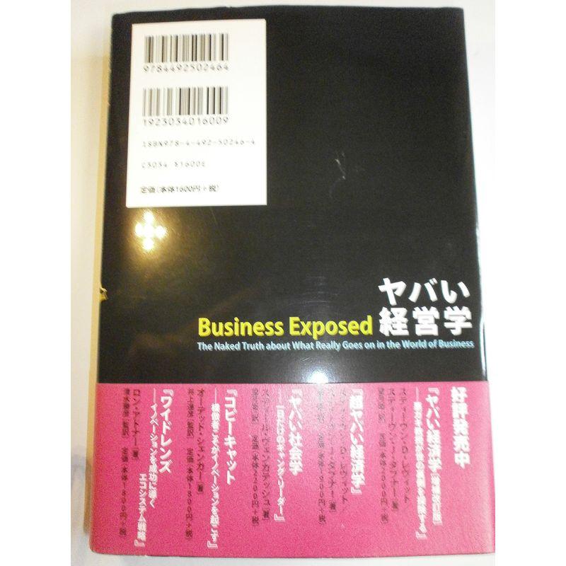 ヤバい経営学 世界のビジネスで行われている不都合な真実