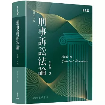 [華通書坊]刑事訴訟法論(修訂十一版) 朱石炎 三民 9789571479514