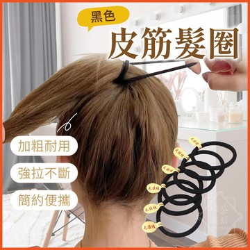 黑色髮圈 高彈力髮圈 黑色高彈力頭繩 串珠髮圈 素色髮圈 頭繩 髮飾 髮圈 橡皮筋 綁頭髮 髮繩 【啡茶時刻】