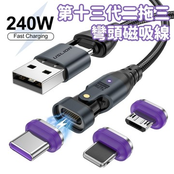 240W超級快充 二拖三彎頭磁吸線 5A 多功能 PD100W 快充編織線 iPhone 安卓 蘋果 TypeC 傳輸線
