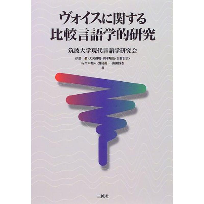 ヴォイスに関する比較言語学的研究