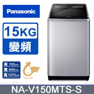 Panasonic國際牌15kg雙科技變頻直立式洗衣機 NA-V150MTS-S