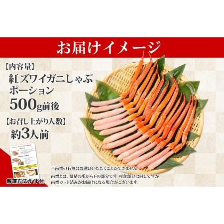 ふるさと納税 2409. 紅ズワイ 蟹ポーション 500g前後 生食可 約3人前 食べ方ガイド カニ かに 蟹 海鮮 鍋 しゃぶしゃぶ 紅 ズワイガニ ずわい.. 北海道弟子屈町