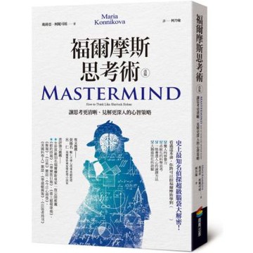 福爾摩斯思考術（改版）：讓思考更清晰、見解更深入的心智策略【城邦讀書花園】