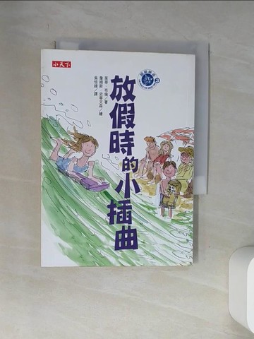 【書寶二手書T5／兒童文學_VAM】放假時的小插曲_茱蒂．布倫