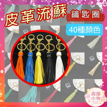 【森圈小物 台灣現貨】皮革流蘇配件吊飾包包ins鑰匙圈汽車鑰匙扣日韓版背包公仔禮品掛件掛飾氣質少女聖誕生日婚禮小物
