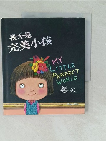 【書寶二手書T1／繪本_YV8】我不是完美小孩_幾米