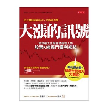 大漲的訊號：全球最大主權基金經理人的股票K線獨門獲利密技