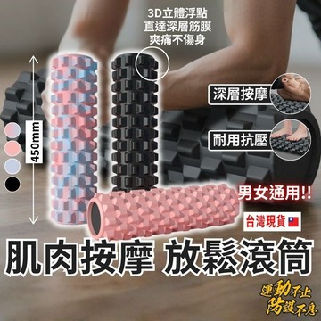 【台灣現貨】肌肉按摩放鬆滾筒 瑜珈滾筒 瑜伽柱 瑜珈按摩 瑜珈滾輪 瑜珈狼牙棒  按摩滾筒 健身按摩滾輪  健身瑜珈柱