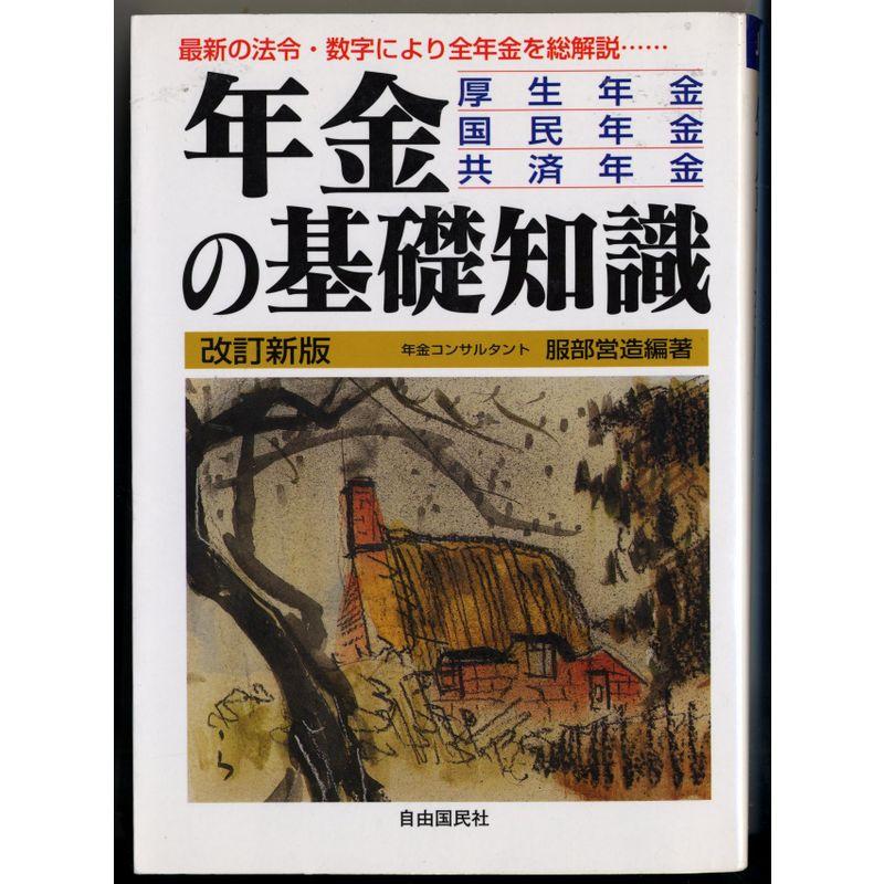 年金の基礎知識 厚生年金・国民年金・共済年金 改訂増補版/自由国民社/服部営造７０６ｐサイズ