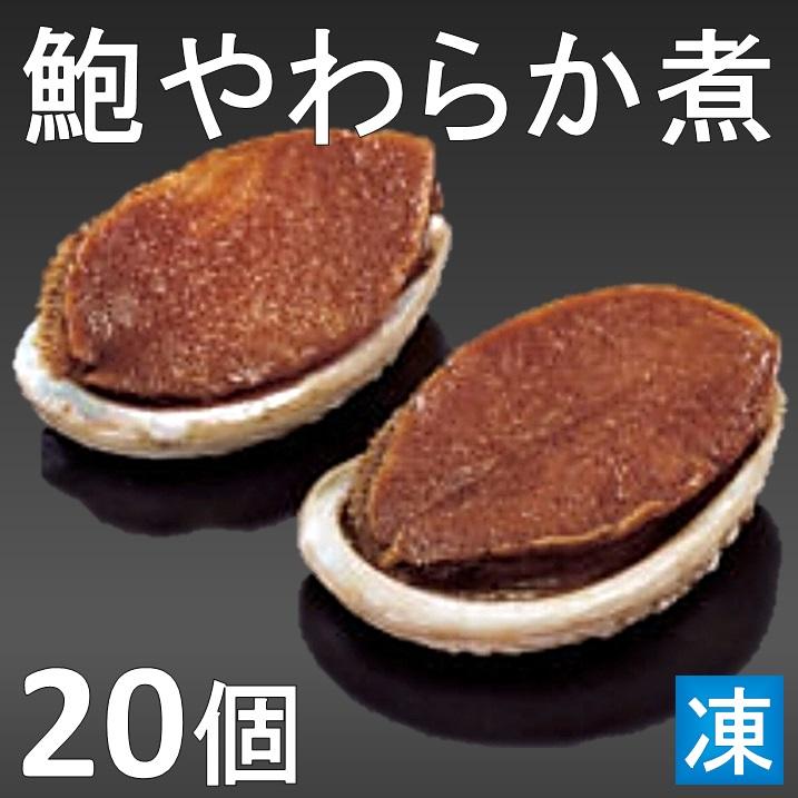 鮑やわらか煮 あわび煮貝 鮑煮貝 20個入 おせち材料