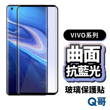 Q哥 VIVO 曲面滿版 抗藍光玻璃貼 保護貼 適用 V50 V40 Nex3 X80 X200 Pro P50vi