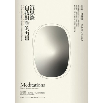 沉思錄．自我對話的力量_Readmoo 讀墨電子書