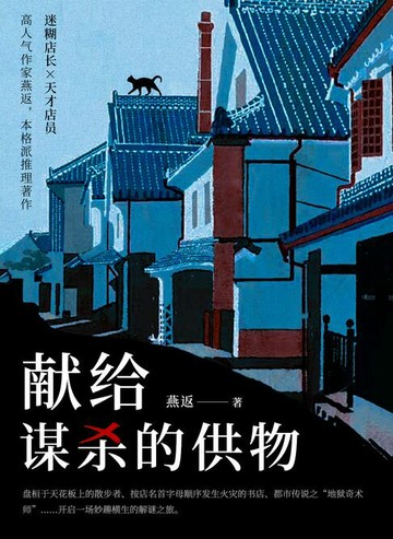 【電子書】献给谋杀的供物