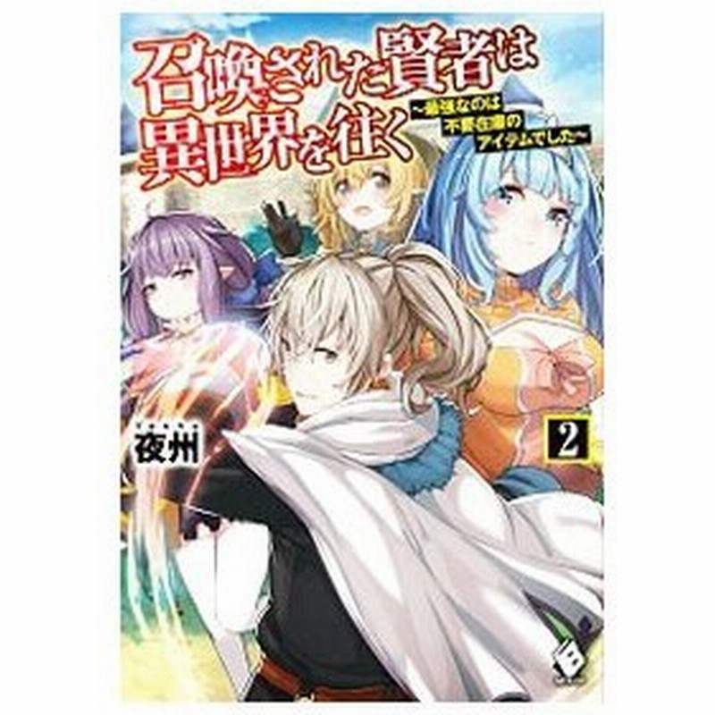 召喚された賢者は異世界を往く 最強なのは不要在庫のアイテムでした ２ 夜州 通販 Lineポイント最大0 5 Get Lineショッピング