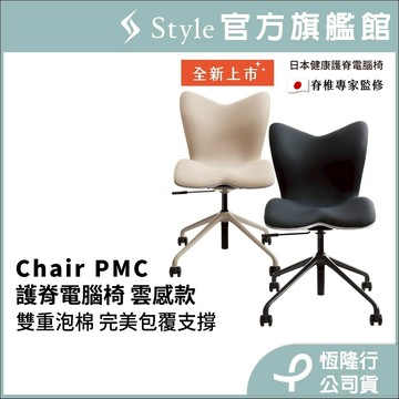 【下單前請先私訊聊聊】日本 Style Chair PMC 健康護脊電腦椅/辦公椅 雲感款(沉靜黑/奶油白)