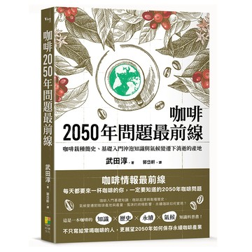 (好優)咖啡2050年問題最前線：咖啡栽種簡史、基礎入門沖泡知識與氣候變遷下消逝的產地-武田淳/譯-郭岱軒