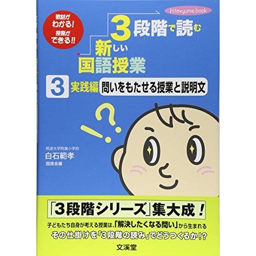 3段階で読む新しい国語授業 実践編 問いをもたせる授業と説明文 教材がわかる授業ができる