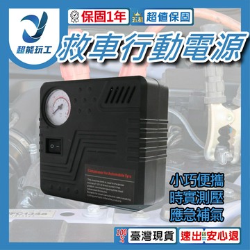 超能玩工 保固一年行動電源打氣機 應急電源打氣機 電動充氣泵 輪胎打氣 輪胎充氣 汽車補氣