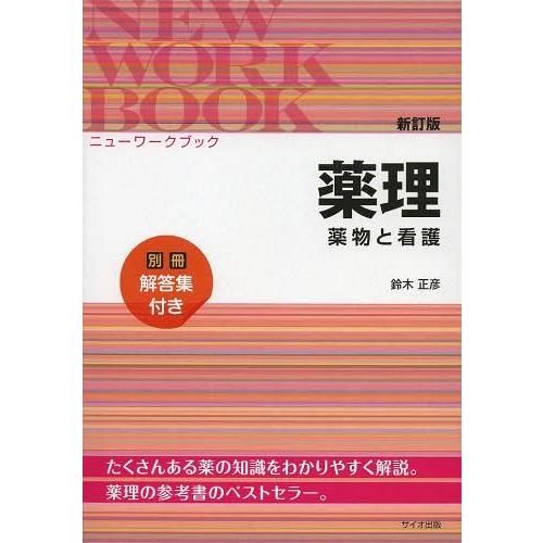 薬理 薬物と看護 鈴木正彦