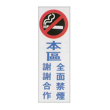 ZG1 彩色 TK 大型貼牌 本區全面禁煙 謝謝合作-標示牌 180x500mm / 個 TK-920