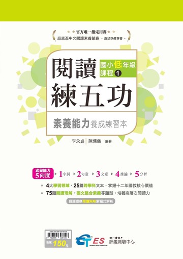 【現貨】閱讀練五功 (南一) | 國小/國中/輔助教材
