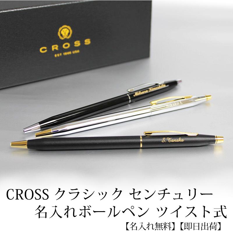 CROSS クロス クラシックセンチュリー ボールペン ツイスト式 クラシックブラック ブラックラッカー メダリスト 贈り物 ギフト