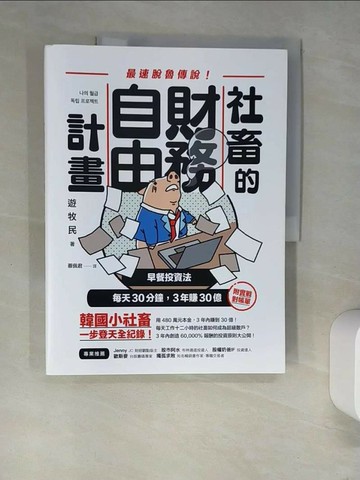 【書寶二手書T5／股票_R3V】社畜的財務自由計畫：最強脫魯傳說！早餐投資法，每天30分鐘，3年賺30億_遊牧民,  蔡佩君