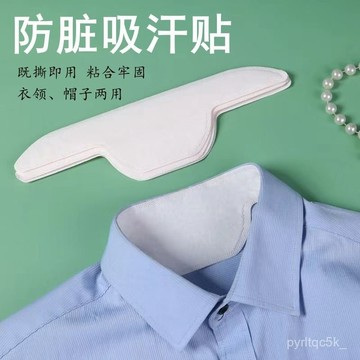 🌸桃園出貨🌸免運 衣領防臟貼領子吸汗貼襯衫衣領貼一次性護領貼襯衣吸汗防臟帽簷貼 吸汗護領貼 防髒吸汗貼 吸汗貼 X