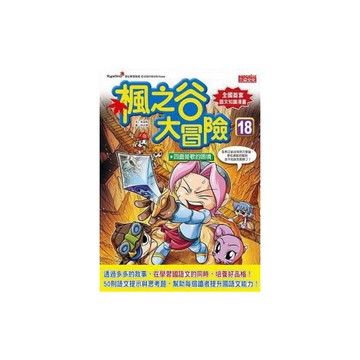 楓之谷大冒險(18)四面楚歌的困境