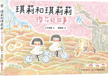 琪莉和琪莉莉：櫻花的故事