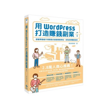 用WordPress打造賺錢副業：跟著帶路姬不用寫程式就能輕鬆架站，成為自媒體經
