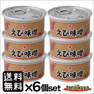 送料無料 海老味噌 缶詰め 缶詰 おつまみ えびみそ えび味噌 エビ えび 海老 山陰 日本海 兵庫県産 100g入 6個