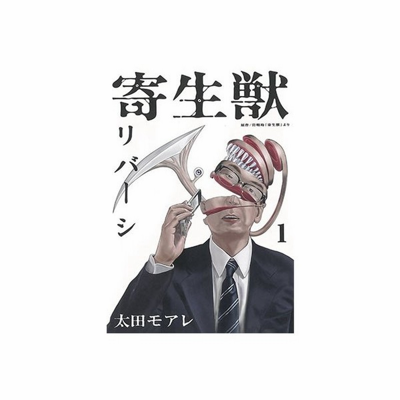 岩明均 寄生獣リバーシ 1 Comic 通販 Lineポイント最大get Lineショッピング